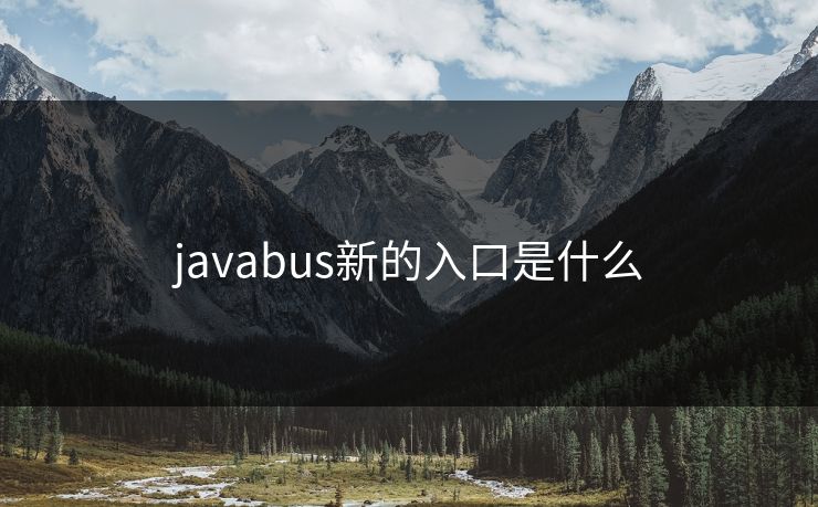 javabus新的入口是什么